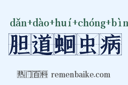 胆道蛔虫病是什么意思的图片